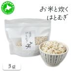 白米に混ぜるだけ お米と炊くはとむぎ 3袋