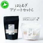 アソートセットC はとむぎティーバッグ+お米と炊くはとむぎ