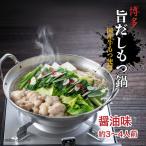 博多旨だしもつ鍋 醤油味 3~4人前