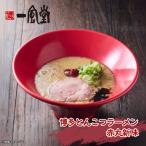 一風堂博多とんこつラーメン赤丸新味 12人前