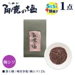 シソを 使用 角鹿の塩 小袋 25g