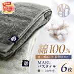 泉州タオル maruバスタオル 6枚