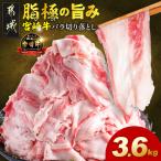 宮崎牛バラ切り落とし3.6kg 宮崎牛