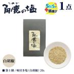 福井梅を 使用 角鹿の塩 小袋 20g