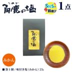 東浦みかんの風味を贅沢に活かした 角鹿の塩