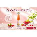 ラズベリー モクテル 200ml