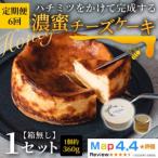 ハチミツをかけて完成する濃蜜チーズケーキ 1セット