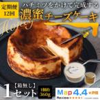 ハチミツをかけて完成する濃蜜チーズケーキ 1セット