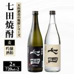 七田麦焼酎&吟醸酒粕焼酎セット 720ml
