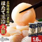 白老加工 ホタテ玉冷大 計1.6kg