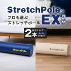 ストレッチポールEX 2本セット ネイビー