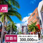 JTBふるさと旅行クーポン 300,000円分