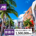 JTBふるさと旅行クーポン 1,500,000円分