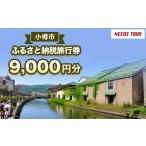 宿泊のパッケージツアーで使える旅行券