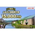 宿泊のパッケージツアーで使える旅行券