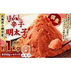 辛子明太子 ほぐし 計約1kg 約250g×4パック