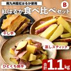 紅はるか食べ比べセット 合計1.1kg