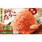 辛子明太子 ほぐし 計約1.5kg 約250g×6パック