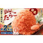 たらこ ほぐし 計約2kg 約250g×8パック