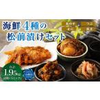 4種の松前漬け セット 合計1.95kg