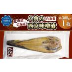 自家製 八角の西京味噌漬け 約300g
