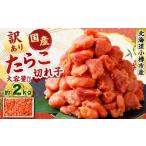 たら子 切れ子 計約2kg スケトウダラ タラコ