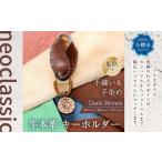 牛本革 キーホルダー Dark Brown