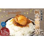帆立 松前漬 合計1.28kg