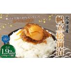 帆立 松前漬 合計1.92kg