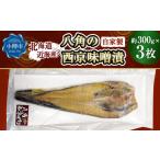 自家製 八角の西京味噌漬け 約300g×3枚