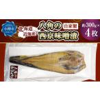 自家製 八角の西京味噌漬け 約300g×4枚