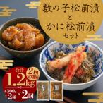 プチプチ食感の数の子松前漬とずわい蟹のかに松前漬セット …