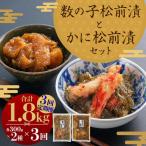 プチプチ食感の数の子松前漬とずわい蟹のかに松前漬セット …