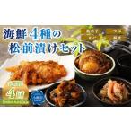 4種の松前漬けセット 合計650g