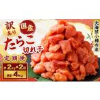 たら子 切れ子 1回あたり 計約2kg スケトウダラ