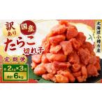 たら子 切れ子 1回あたり 計約2kg スケトウダラ