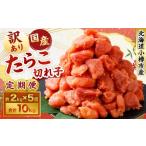 たら子 切れ子 1回あたり 計約2kg スケトウダラ