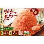 たらこ ほぐし 1回あたり 計約1kg 約250g×4パック