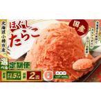 たらこ ほぐし 1回あたり 計約1.5kg 約250g×6パック