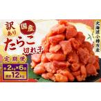 たら子 切れ子 1回あたり 計約2kg スケトウダラ