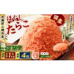 たらこ ほぐし 1回あたり 計約1kg 約250g×4パック