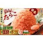 たらこ ほぐし 1回あたり 計約1kg 約250g×4パック