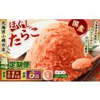 たらこ ほぐし 1回あたり 計約1kg 約250g×4パック