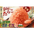 たらこ ほぐし 1回あたり 計約2kg 約250g×8パック