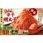 辛子明太子 ほぐし 1回あたり 計約1kg 約250g×4パック