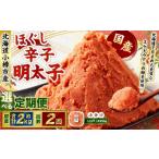 辛子明太子 ほぐし 1回あたり 計約2kg 約250g×8パック