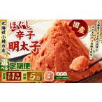 辛子明太子 ほぐし 1回あたり 計約1kg 約250g×4パック