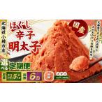 辛子明太子 ほぐし 1回あたり 計約1.5kg 約250g×6パック