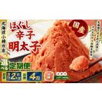辛子明太子 ほぐし 1回あたり 計約2kg 約250g×8パック