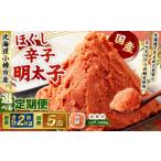 辛子明太子 ほぐし 1回あたり 計約2kg 約250g×8パック